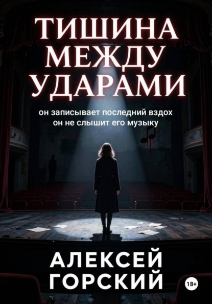 Тишина между ударами