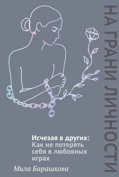 Исчезая в других. Как не потерять себя в любовных играх