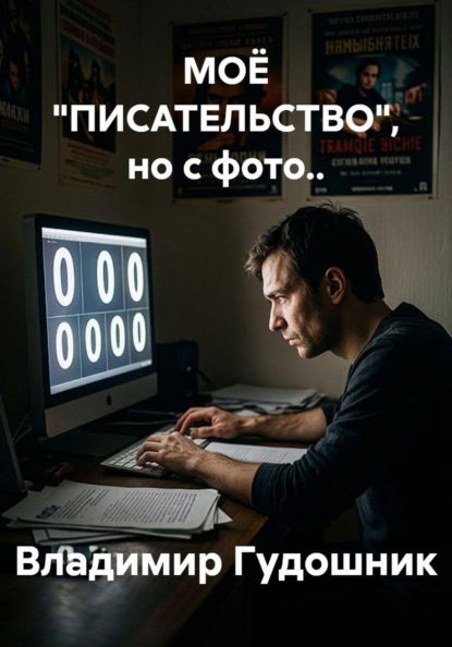МОЁ "ПИСАТЕЛЬСТВО", но с фото..