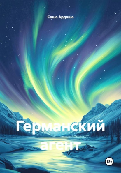 Германский агент