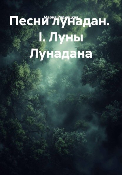 Песни лунадан. I. Луны Лунадана