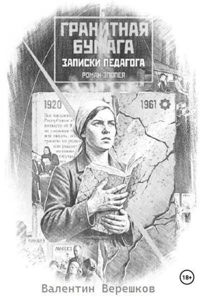 Гранитная бумага: записки педагога.