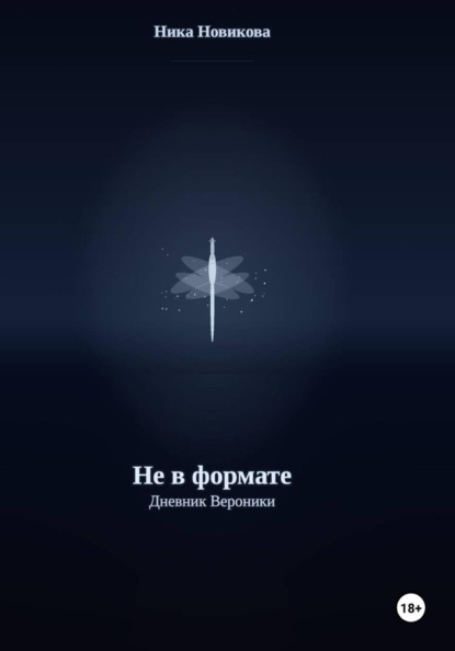 Не в формате. Дневник Вероники