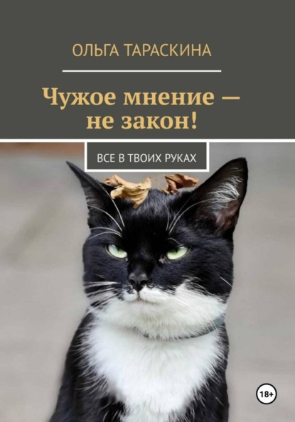 Чужое мнение — не закон