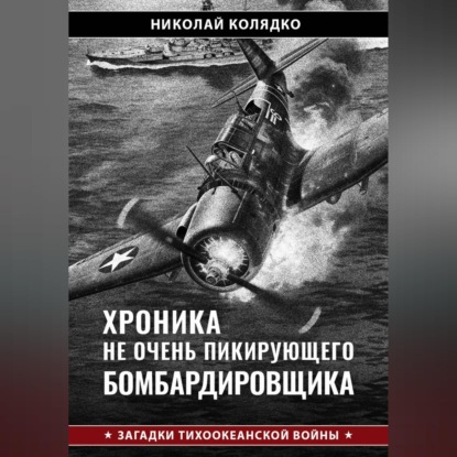 Хроника не очень пикирующего бомбардировщика