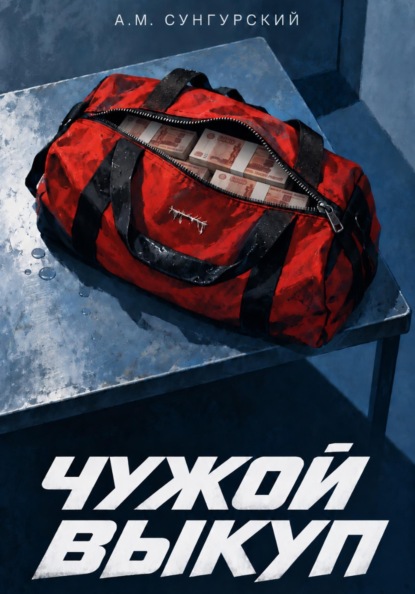 Чужой выкуп