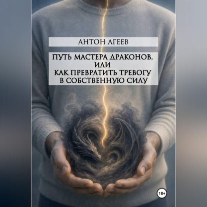 Путь мастера Драконов, или как превратить тревогу в собственную силу
