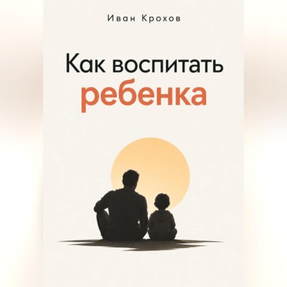 Как воспитать ребенка