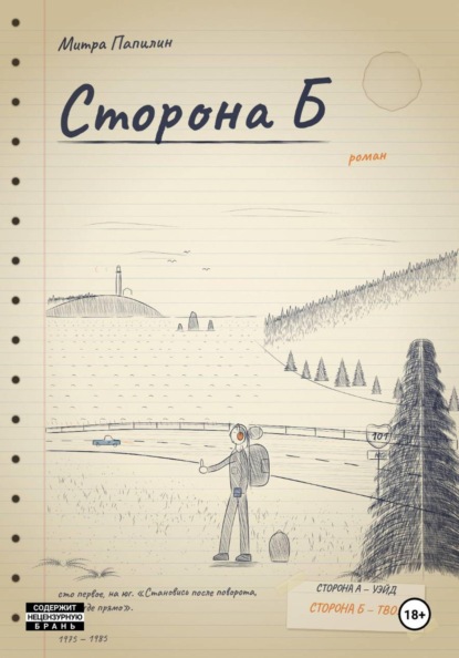 Сторона Б