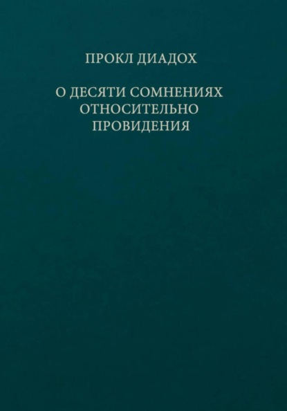 О десяти сомнениях относительно Провидения