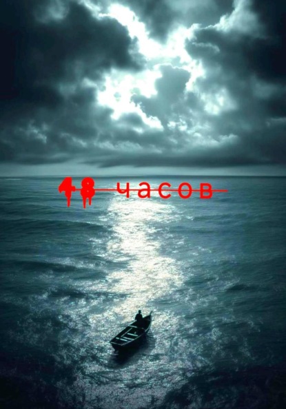 48 часов