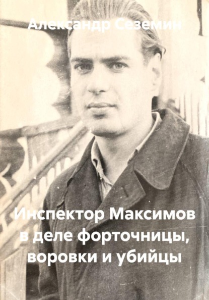Инспектор Максимов в деле форточницы, воровки и убийцы