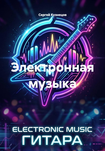 Электронная музыка
