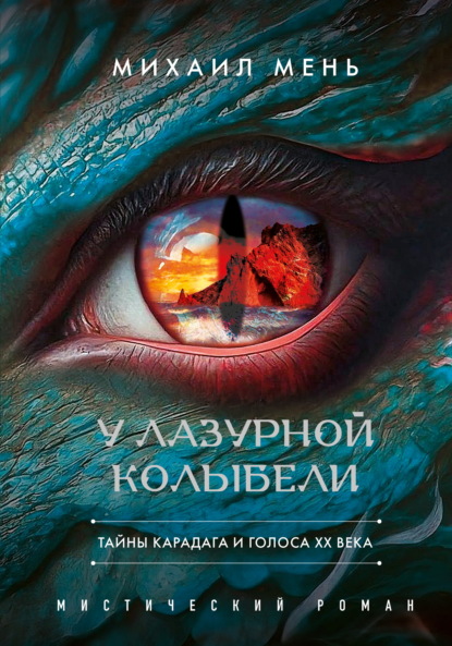 У Лазурной колыбели. Тайны Карадага и голоса ХХ века