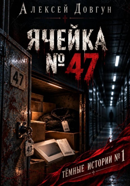 ЯЧЕЙКА  47