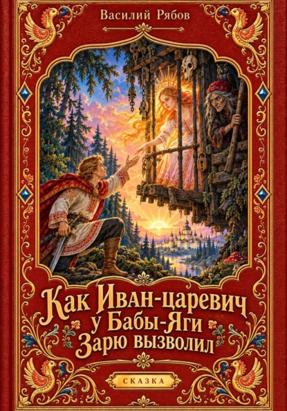 Как Иван-царевич у Бабы-Яги Зарю вызволил