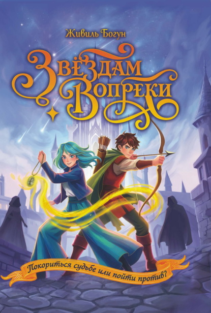 Звездам вопреки