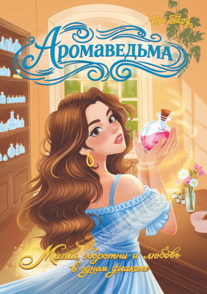 Аромаведьма