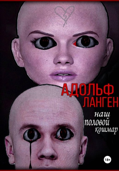Наш половой кошмар
