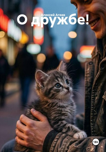О дружбе!