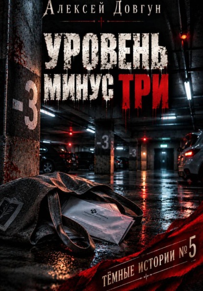 УРОВЕНЬ МИНУС ТРИ