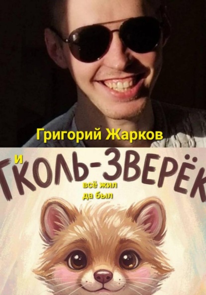И тколь-зверёк всё жил да был