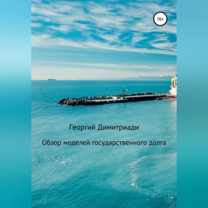 Обзор моделей государственного долга