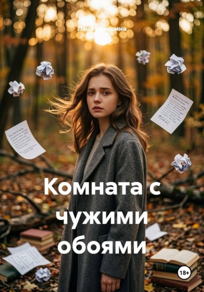 Комната с чужими обоями