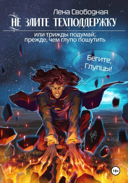 Не злите техподдержку!