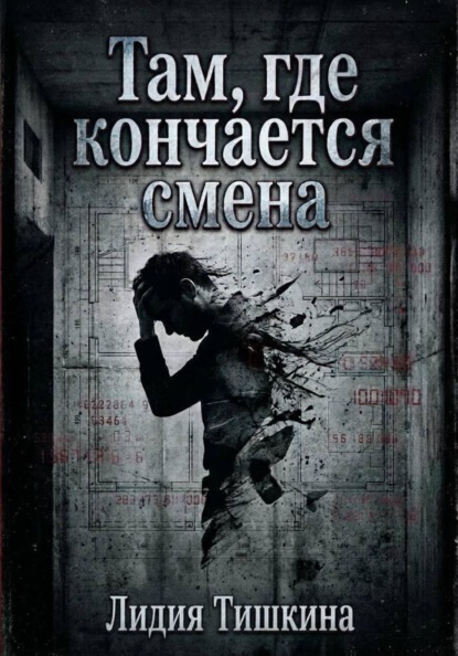 Там, где кончается смена.