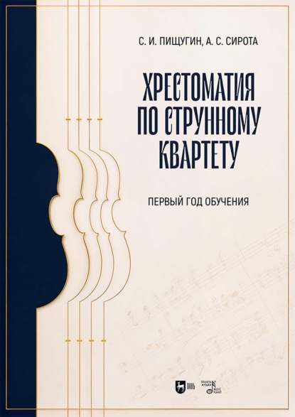 Хрестоматия по струнному квартету. Первый год обучения. Учебное пособие