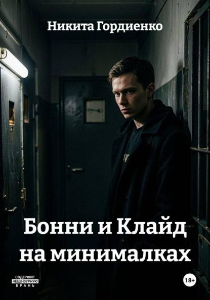 Бонни и Клайд на минималках