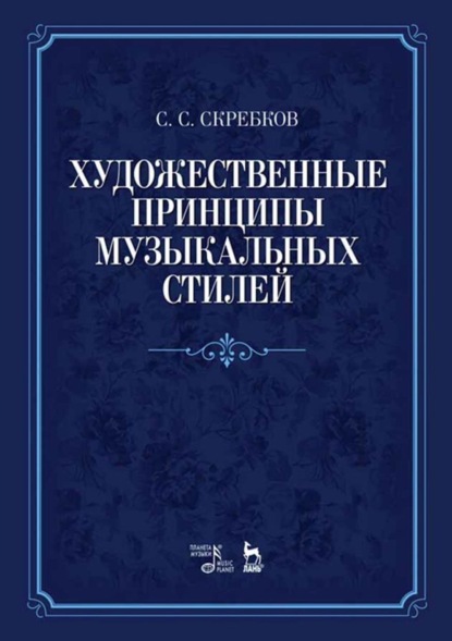 Художественные принципы музыкальных стилей. 5-е издание, стереотипное
