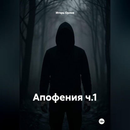 Апофения ч.1
