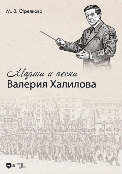 Марши и песни Валерия Халилова