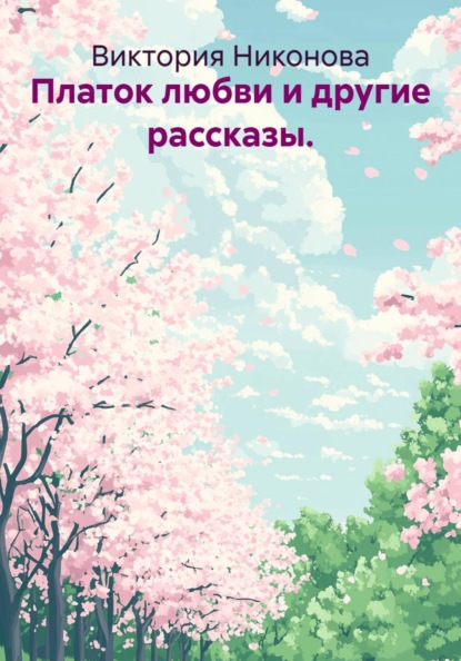 Платок любви и другие рассказы.