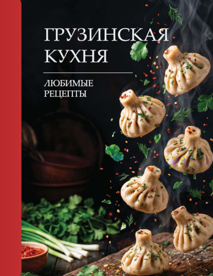 Грузинская кухня. Любимые рецепты