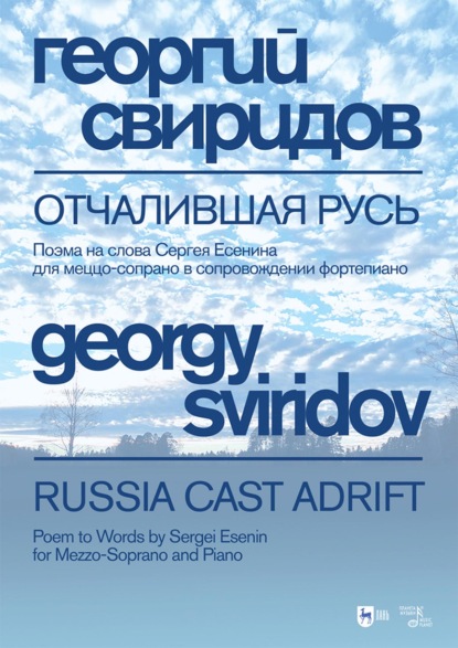 Отчалившая Русь. Поэма на слова Сергея Есенина для меццо-сопрано в сопровождении фортепиано. Ноты. 5-е издание, стереотипное