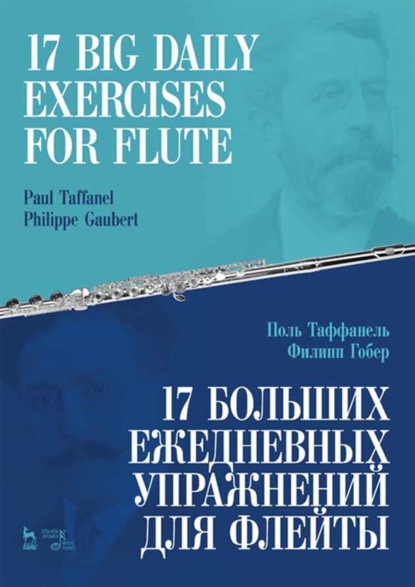17 больших ежедневных упражнений для флейты. Ноты. 7-е издание, стереотипное