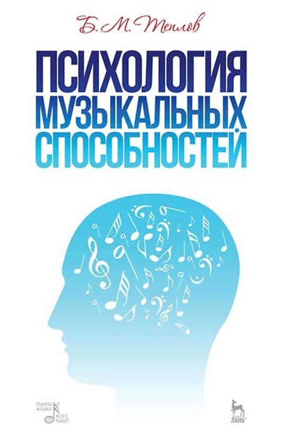 Психология музыкальных способностей. Учебное пособие. 6-е издание, стереотипное