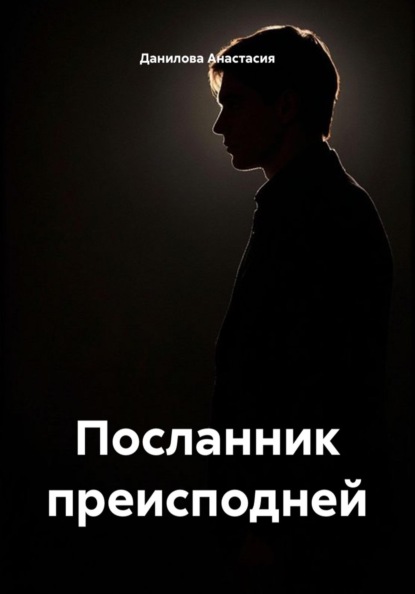 Посланник преисподней