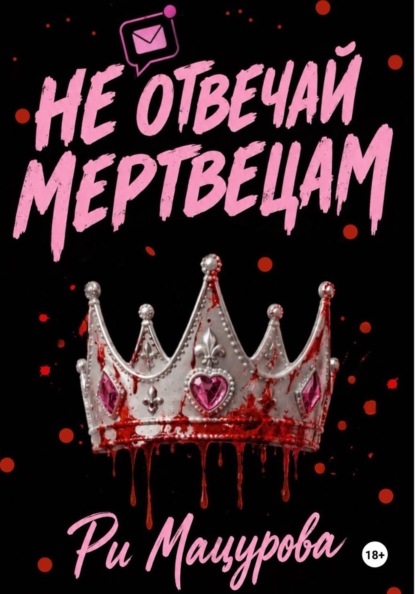 Не отвечай мертвецам