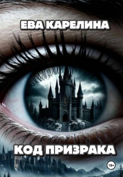СЕРЕБРЯНЫЙ РЕЗОНАНС. Книга 1. Код "Призрака".