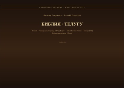 Библия (Телугу)