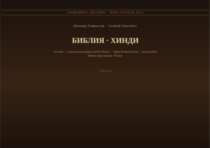 Библия (Хинди)
