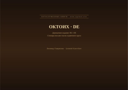 Октоих (Русский | Немецкий)