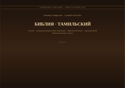 Библия (Тамильский)