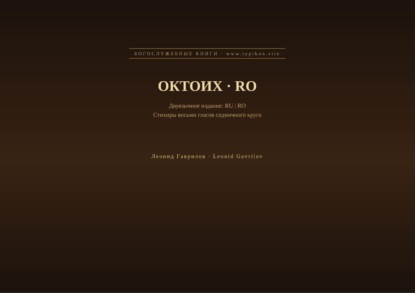 Октоих (Русский | Румынский)