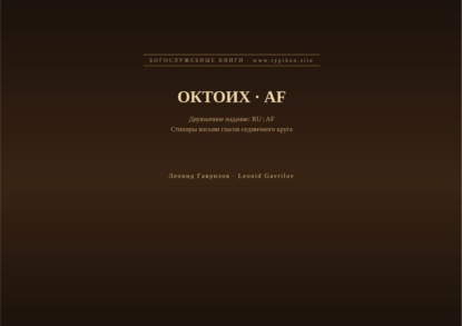 Октоих (Русский | Африкаанс)