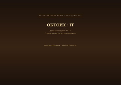 Октоих (Русский | Итальянский)